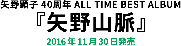 矢野顕子 40周年 ALL TIME BEST ALBUM『矢野山脈』2016年11月30日発売