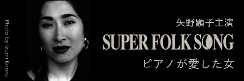 矢野顕子 SUPER FORK SONG