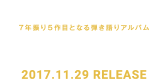 矢野顕子 7年ぶり5作目となる弾き語りアルバム「Soft Landing」2017.11.29 RELEASE
